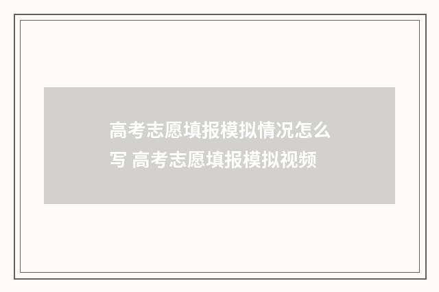 高考志愿填报模拟情况怎么写 高考志愿填报模拟视频