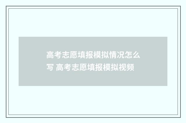 高考志愿填报模拟情况怎么写 高考志愿填报模拟视频