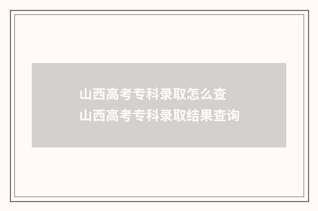 山西高考专科录取怎么查 山西高考专科录取结果查询