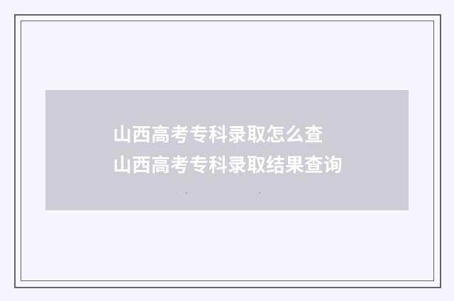 山西高考专科录取怎么查 山西高考专科录取结果查询