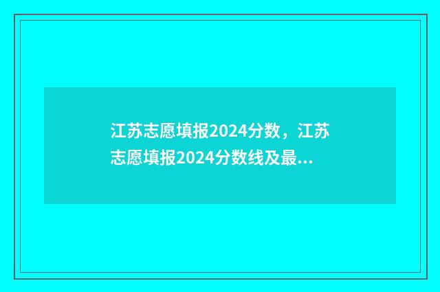 江苏志愿填报2024分数，江苏志愿填报2024分数线及最新填报时间 江苏志愿填报2024