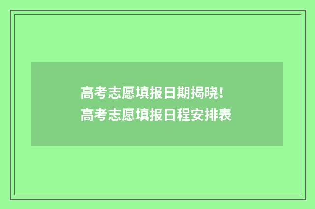 高考志愿填报日期揭晓！ 高考志愿填报日程安排表