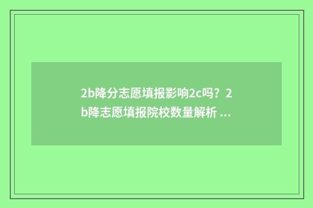 2b降分志愿填报影响2c吗？2b降志愿填报院校数量解析 2021确定降分补录的二本院校