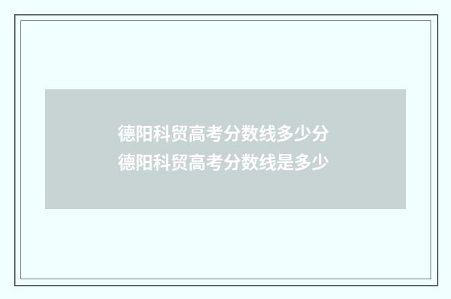 德阳科贸高考分数线多少分 德阳科贸高考分数线是多少