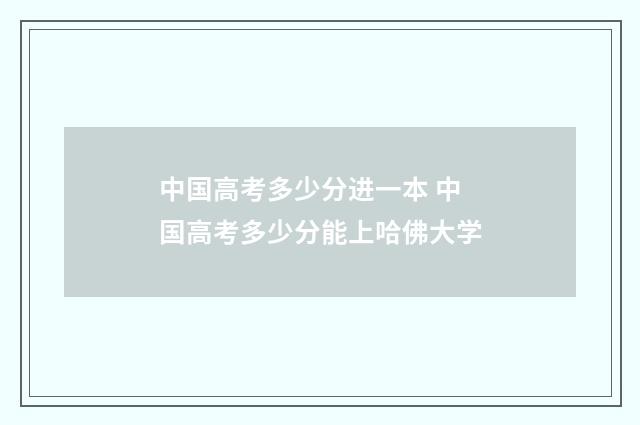 中国高考多少分进一本 中国高考多少分能上哈佛大学