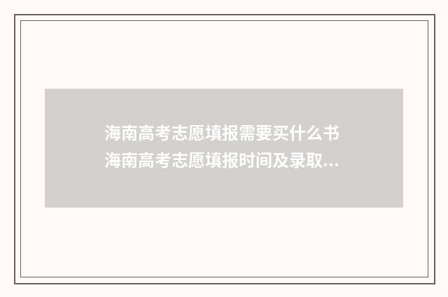 海南高考志愿填报需要买什么书 海南高考志愿填报时间及录取时间