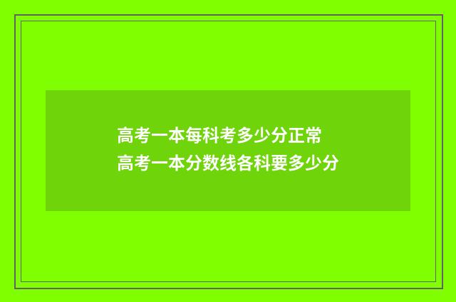 高考一本每科考多少分正常 高考一本分数线各科要多少分