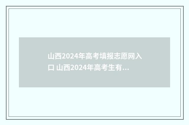 山西2024年高考填报志愿网入口 山西2024年高考生有多少人