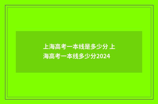 上海高考一本线是多少分 上海高考一本线多少分2024