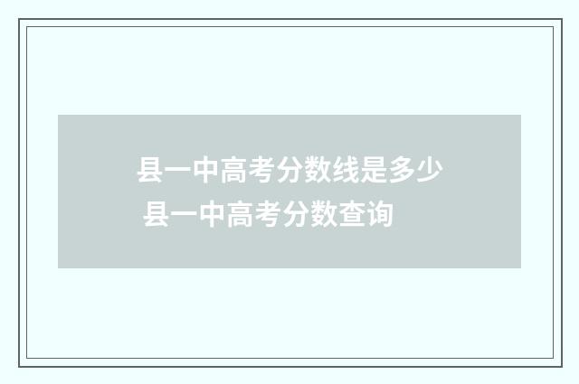 县一中高考分数线是多少 县一中高考分数查询