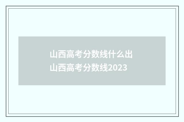 山西高考分数线什么出 山西高考分数线2023