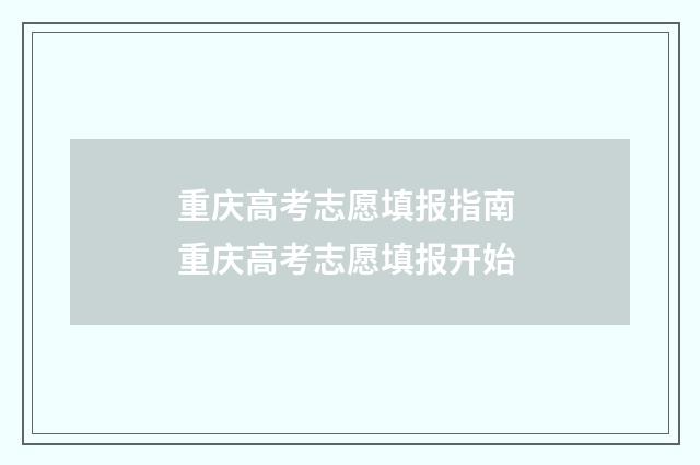 重庆高考志愿填报指南 重庆高考志愿填报开始