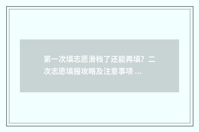 第一次填志愿滑档了还能再填？二次志愿填报攻略及注意事项 第一次填志愿滑档了怎么办进高一
