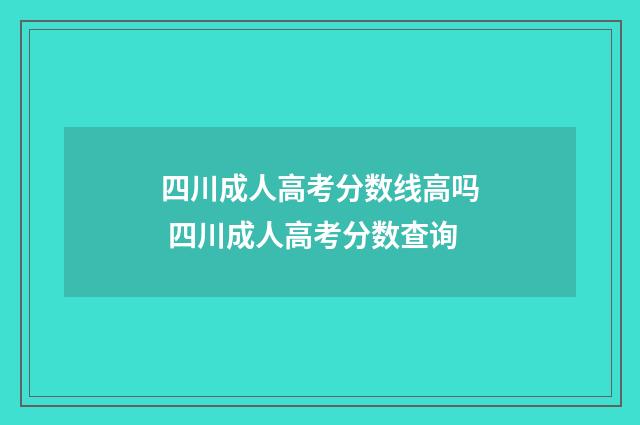 四川成人高考分数线高吗 四川成人高考分数查询