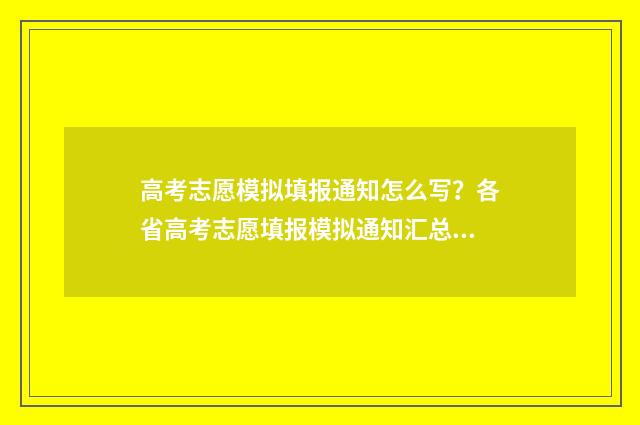 高考志愿模拟填报通知怎么写？各省高考志愿填报模拟通知汇总 高考志愿模拟填报怎么填报的