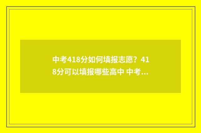 中考418分如何填报志愿？418分可以填报哪些高中 中考426分成绩怎么样