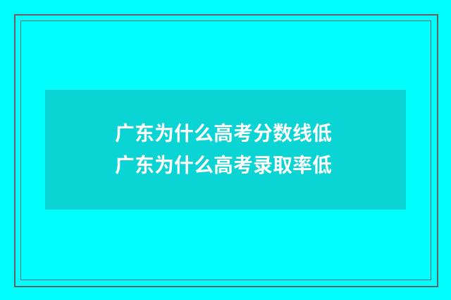 广东为什么高考分数线低 广东为什么高考录取率低