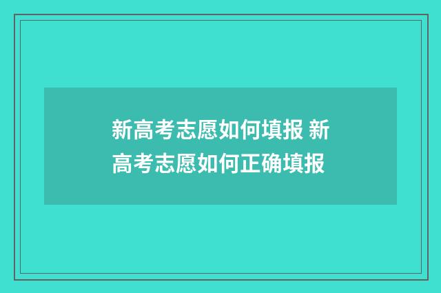 新高考志愿如何填报 新高考志愿如何正确填报