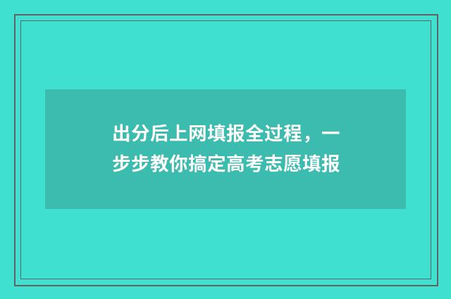 出分后上网填报全过程，一步步教你搞定高考志愿填报