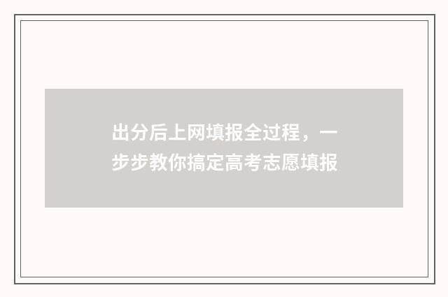 出分后上网填报全过程，一步步教你搞定高考志愿填报