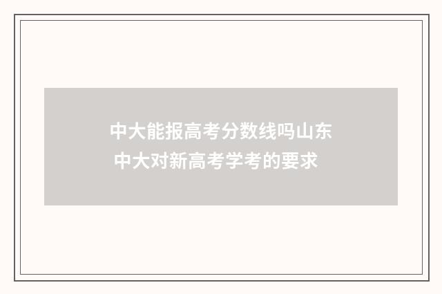中大能报高考分数线吗山东 中大对新高考学考的要求