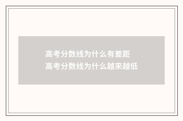 高考分数线为什么有差距 高考分数线为什么越来越低