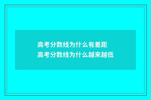 高考分数线为什么有差距 高考分数线为什么越来越低