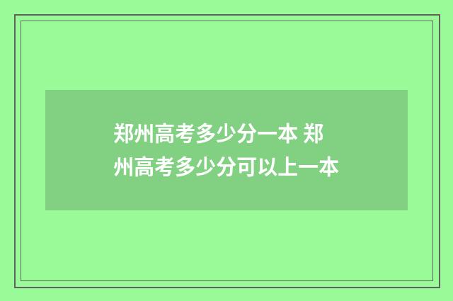 郑州高考多少分一本 郑州高考多少分可以上一本