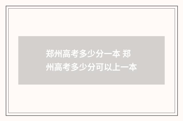 郑州高考多少分一本 郑州高考多少分可以上一本