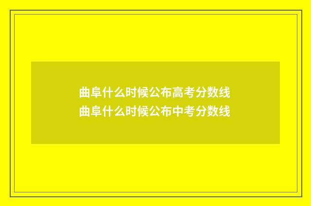 曲阜什么时候公布高考分数线 曲阜什么时候公布中考分数线