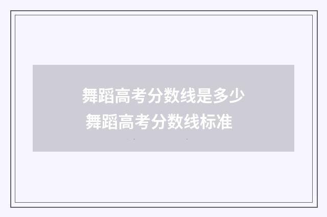 舞蹈高考分数线是多少 舞蹈高考分数线标准
