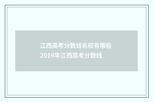 江西高考分数线名校有哪些 2016年江西高考分数线