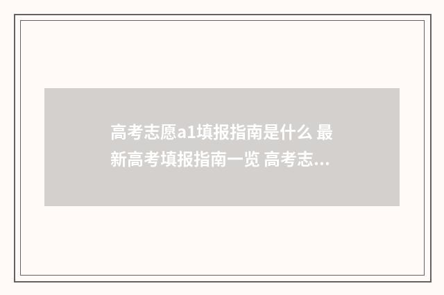 高考志愿a1填报指南是什么 最新高考填报指南一览 高考志愿a1a2啥意思