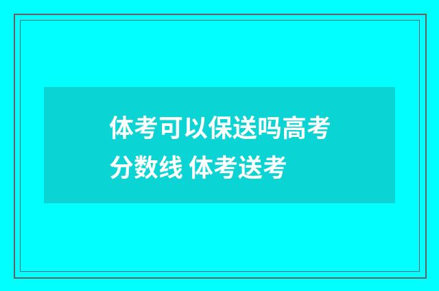 体考可以保送吗高考分数线 体考送考