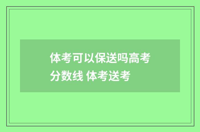 体考可以保送吗高考分数线 体考送考