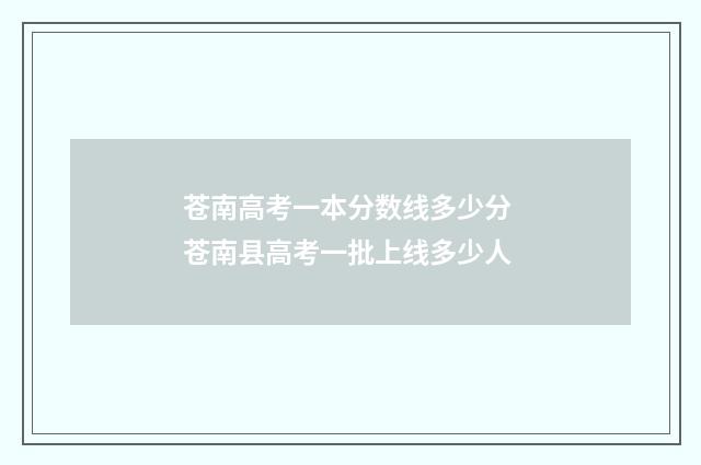 苍南高考一本分数线多少分 苍南县高考一批上线多少人