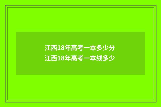 江西18年高考一本多少分 江西18年高考一本线多少
