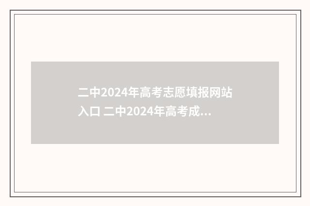 二中2024年高考志愿填报网站入口 二中2024年高考成绩如何
