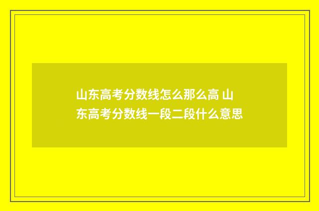 山东高考分数线怎么那么高 山东高考分数线一段二段什么意思