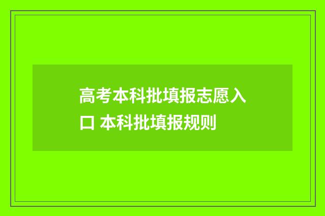 高考本科批填报志愿入口 本科批填报规则