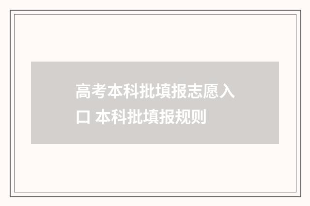 高考本科批填报志愿入口 本科批填报规则