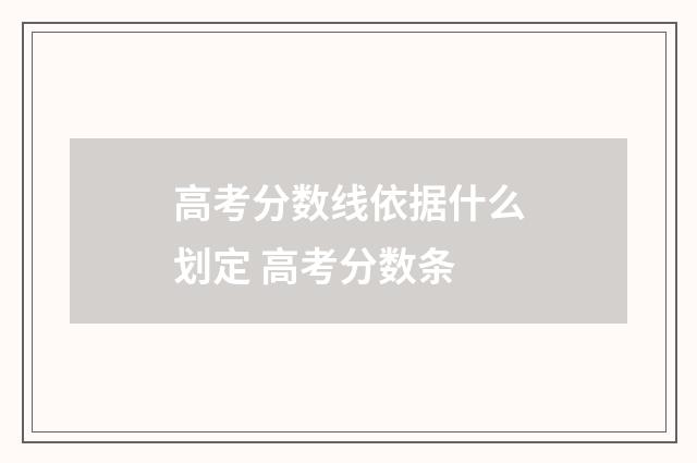 高考分数线依据什么划定 高考分数条