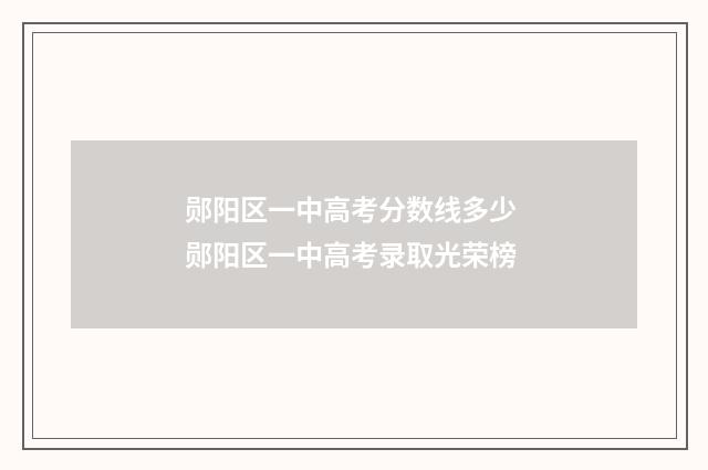 郧阳区一中高考分数线多少 郧阳区一中高考录取光荣榜