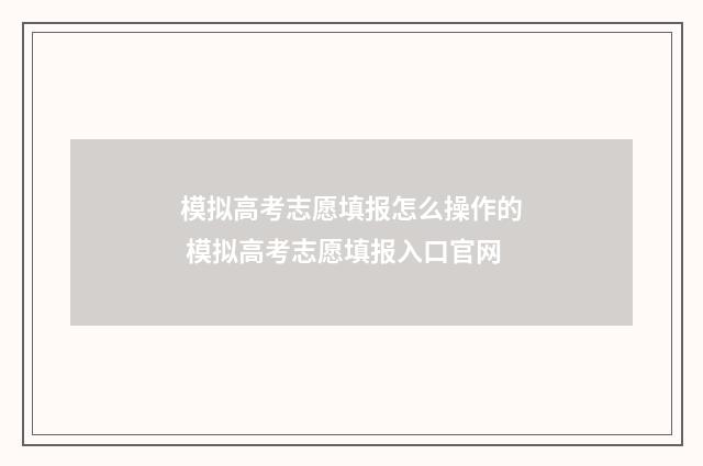 模拟高考志愿填报怎么操作的 模拟高考志愿填报入口官网