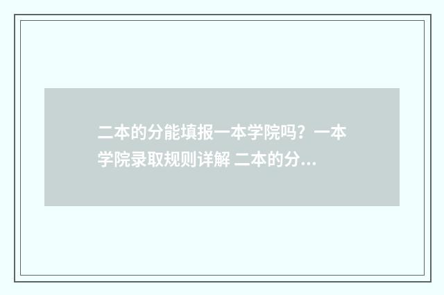 二本的分能填报一本学院吗？一本学院录取规则详解 二本的分可以填一本的学校吗