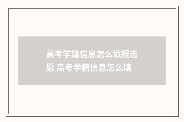 高考学籍信息怎么填报志愿 高考学籍信息怎么填