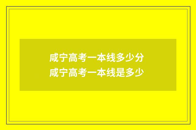 咸宁高考一本线多少分 咸宁高考一本线是多少