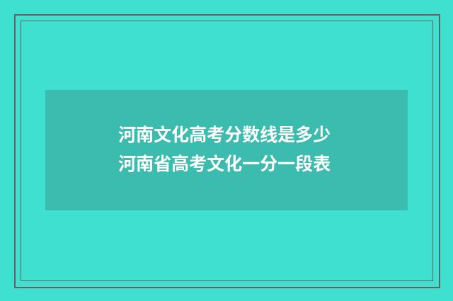 河南文化高考分数线是多少 河南省高考文化一分一段表