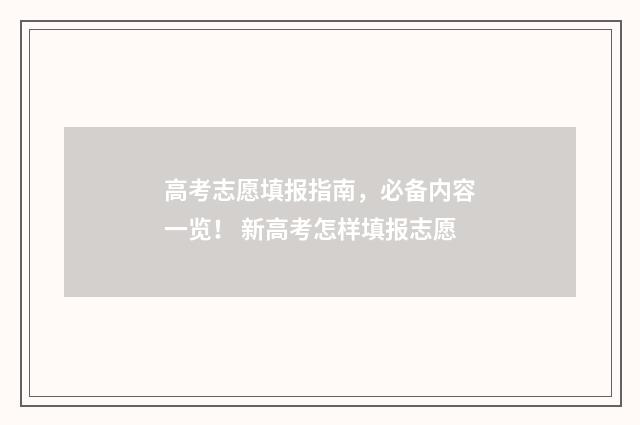 高考志愿填报指南，必备内容一览！ 新高考怎样填报志愿