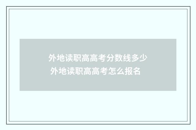 外地读职高高考分数线多少 外地读职高高考怎么报名